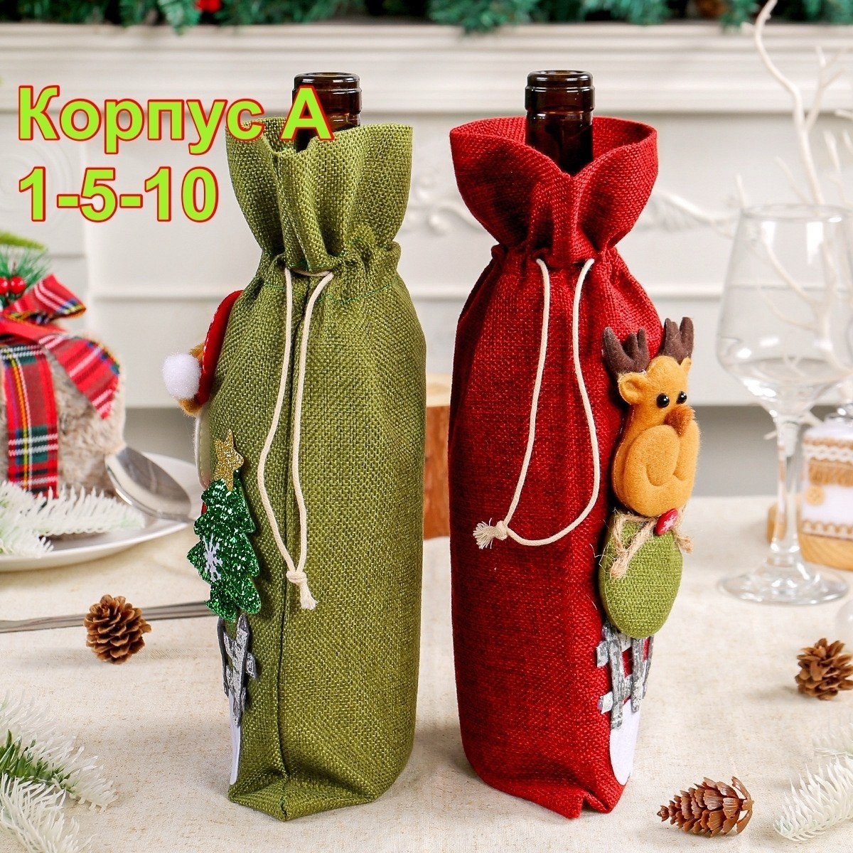 чехол для бутылки новогодний,чехол для бутылки вина,праздничный чехол для бутылки,чехол для бутылки,новогодний чехол для бутылки вина