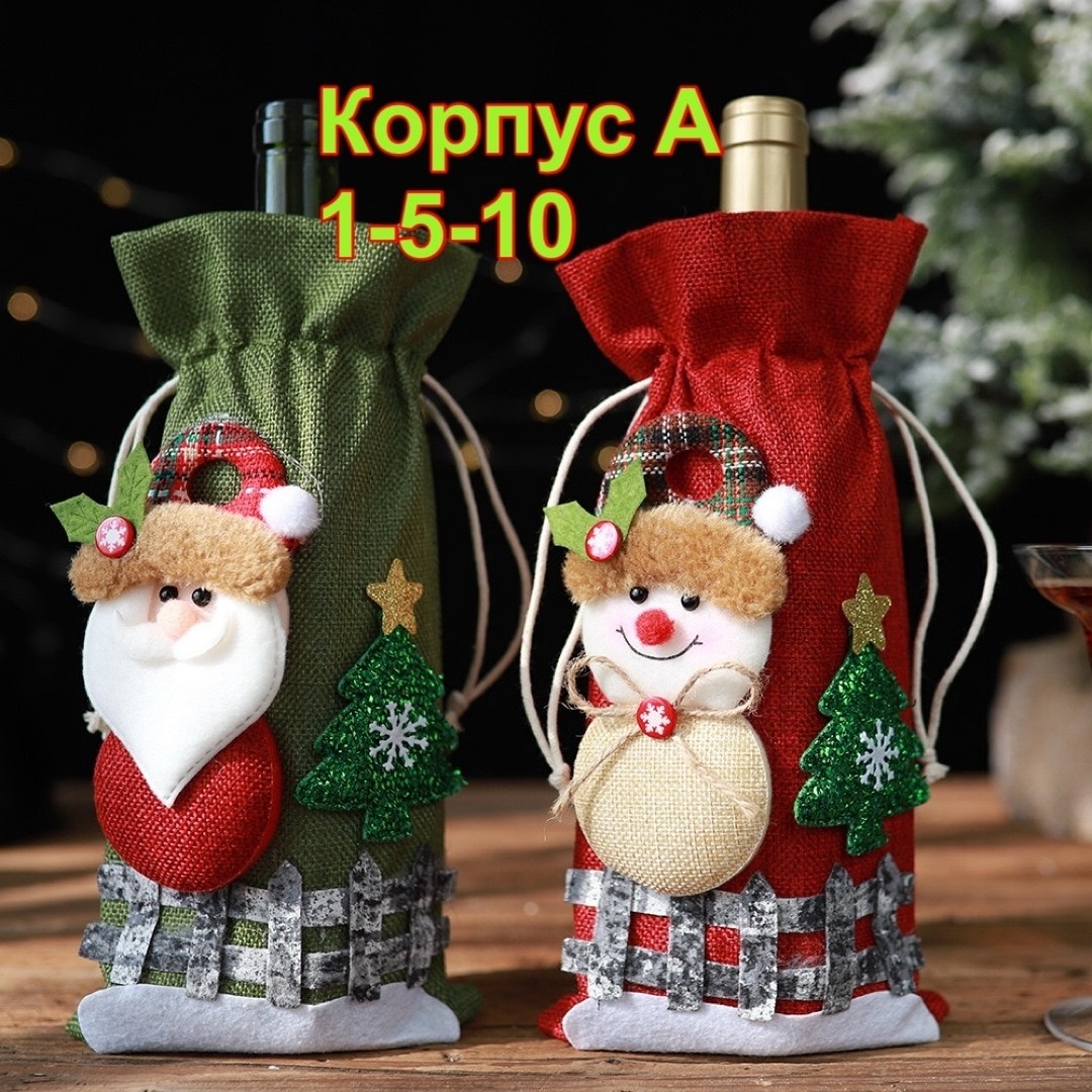 чехол для бутылки новогодний,чехол для бутылки вина,праздничный чехол для бутылки,чехол для бутылки,новогодний чехол для бутылки вина