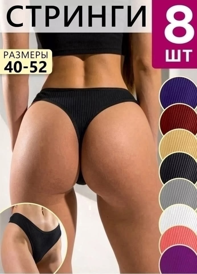 трусы женские набор стринги,трусы стринги набор высокие,трусы стринги набор,трусы женские стринги набор 5 шт,трусы женские стринги бесшовные набор