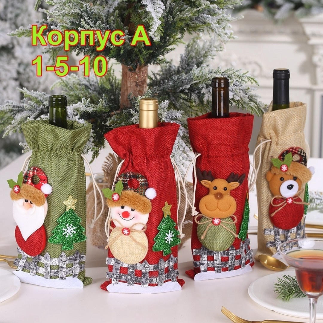 чехол для бутылки новогодний,чехол для бутылки вина,праздничный чехол для бутылки,чехол для бутылки,новогодний чехол для бутылки вина