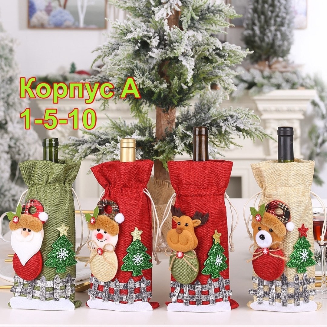 чехол для бутылки новогодний,чехол для бутылки вина,праздничный чехол для бутылки,чехол для бутылки,новогодний чехол для бутылки вина