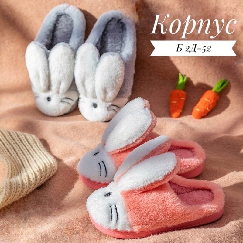 тапки кролики,мягкие тапочки кролики,тапки с заячьими ушами,домашние тапочки,тапки кролики пушистые