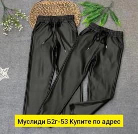 Брюки