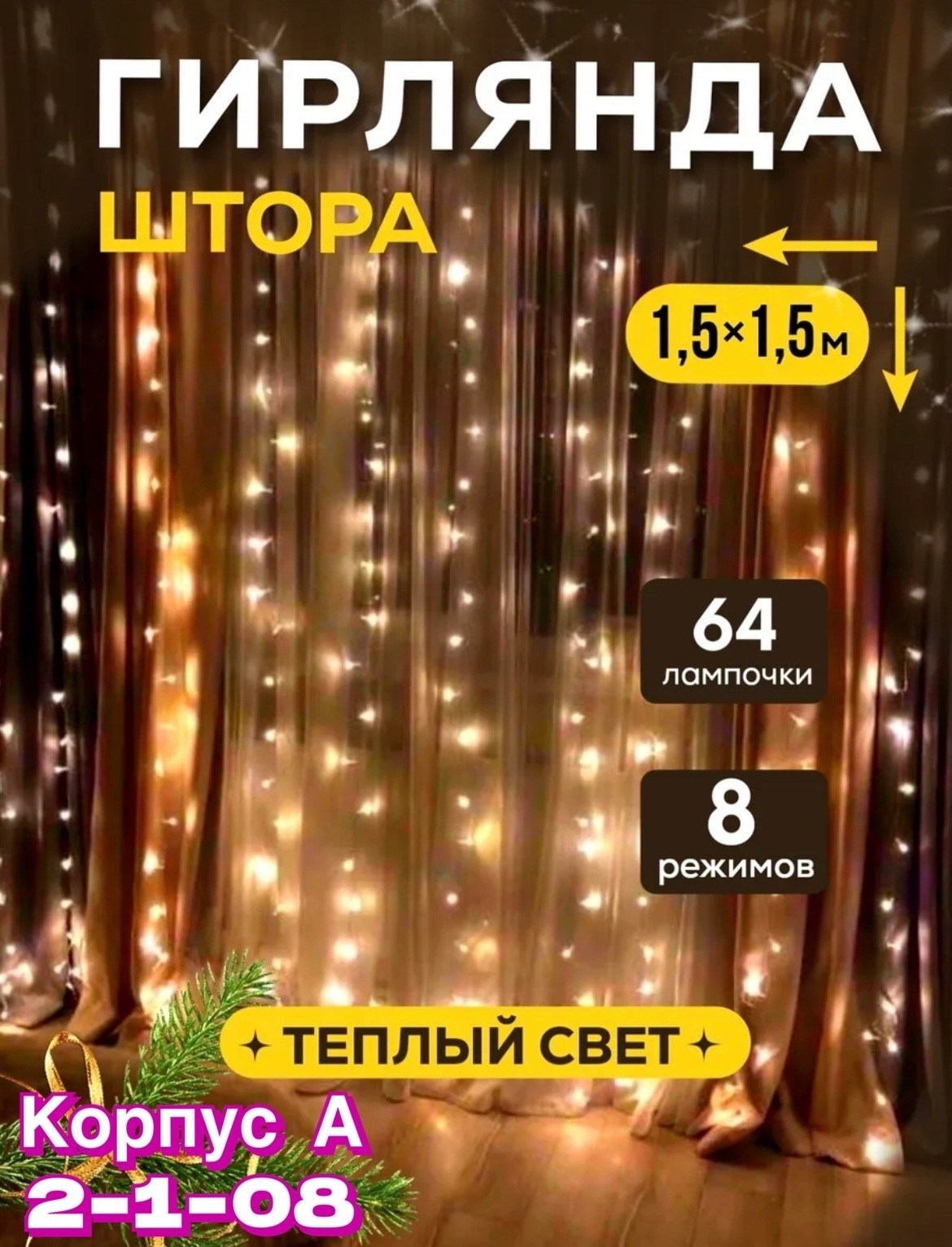 гирлянда штора,гирлянда занавес,гирлянда штора разноцветный,гирлянда штора светодиодная,занавес светодиодный