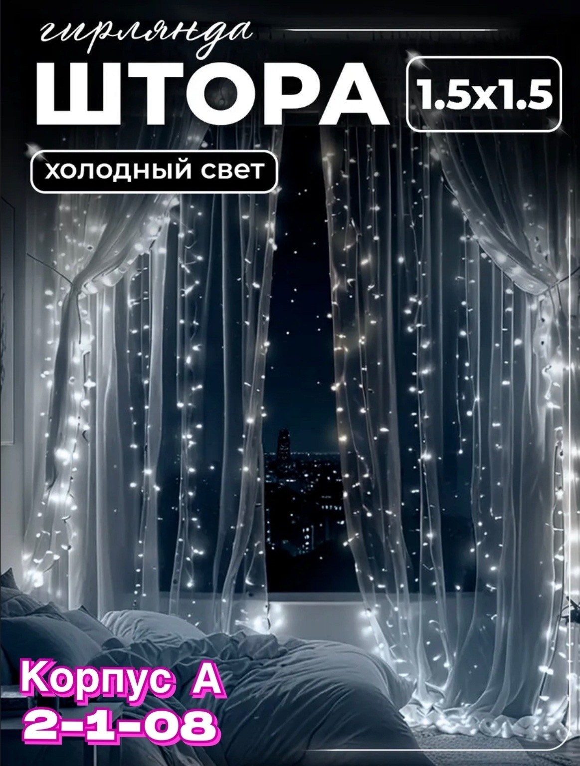 гирлянда штора,гирлянда занавес,гирлянда штора разноцветный,гирлянда штора светодиодная,занавес светодиодный