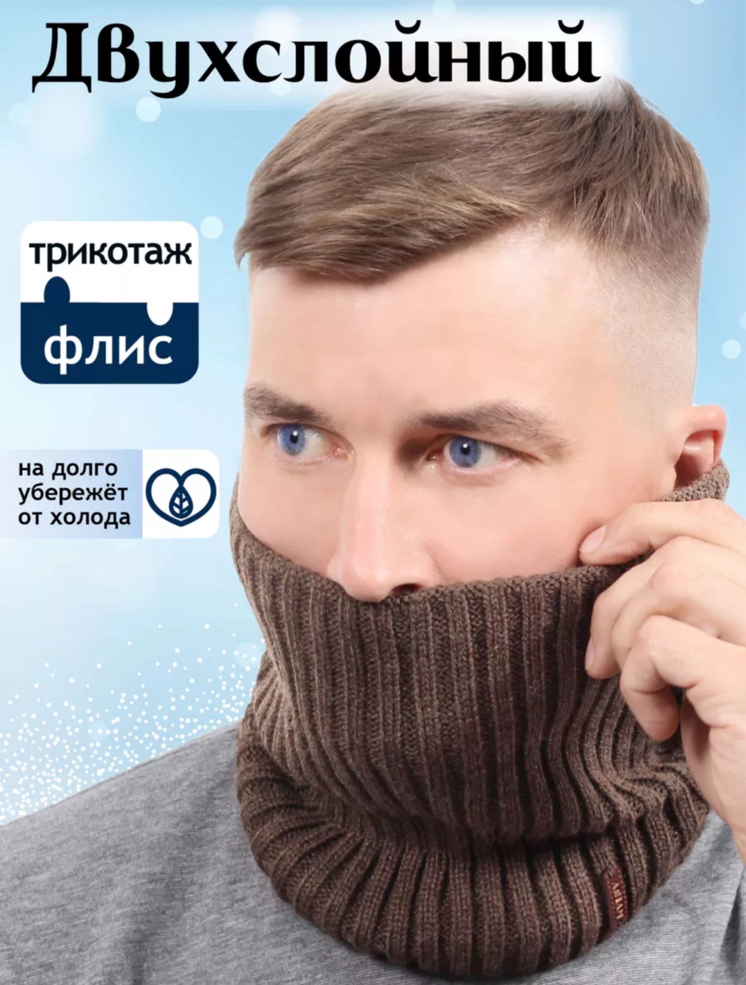 снуд вязаный зимний теплый на флисе,снуд зимний теплый,снуд вязаный зимний,снуд,снуд мужской