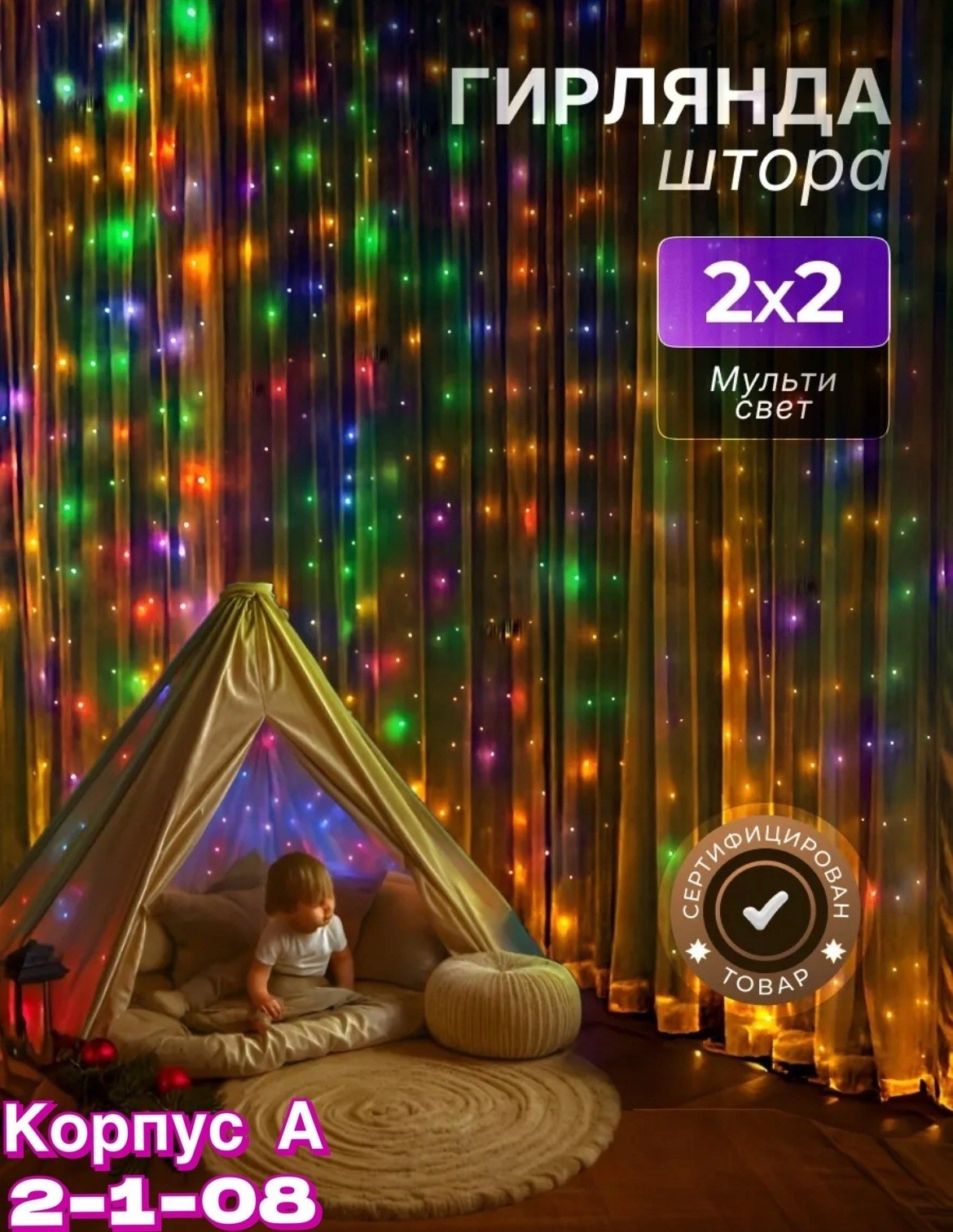 гирлянда штора,гирлянда занавес,гирлянда штора разноцветный,гирлянда штора светодиодная,занавес светодиодный