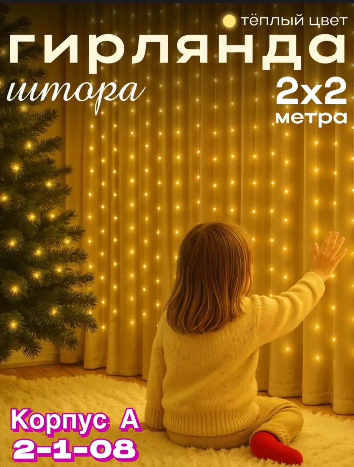 гирлянда штора,гирлянда занавес,гирлянда штора разноцветный,гирлянда штора светодиодная,занавес светодиодный