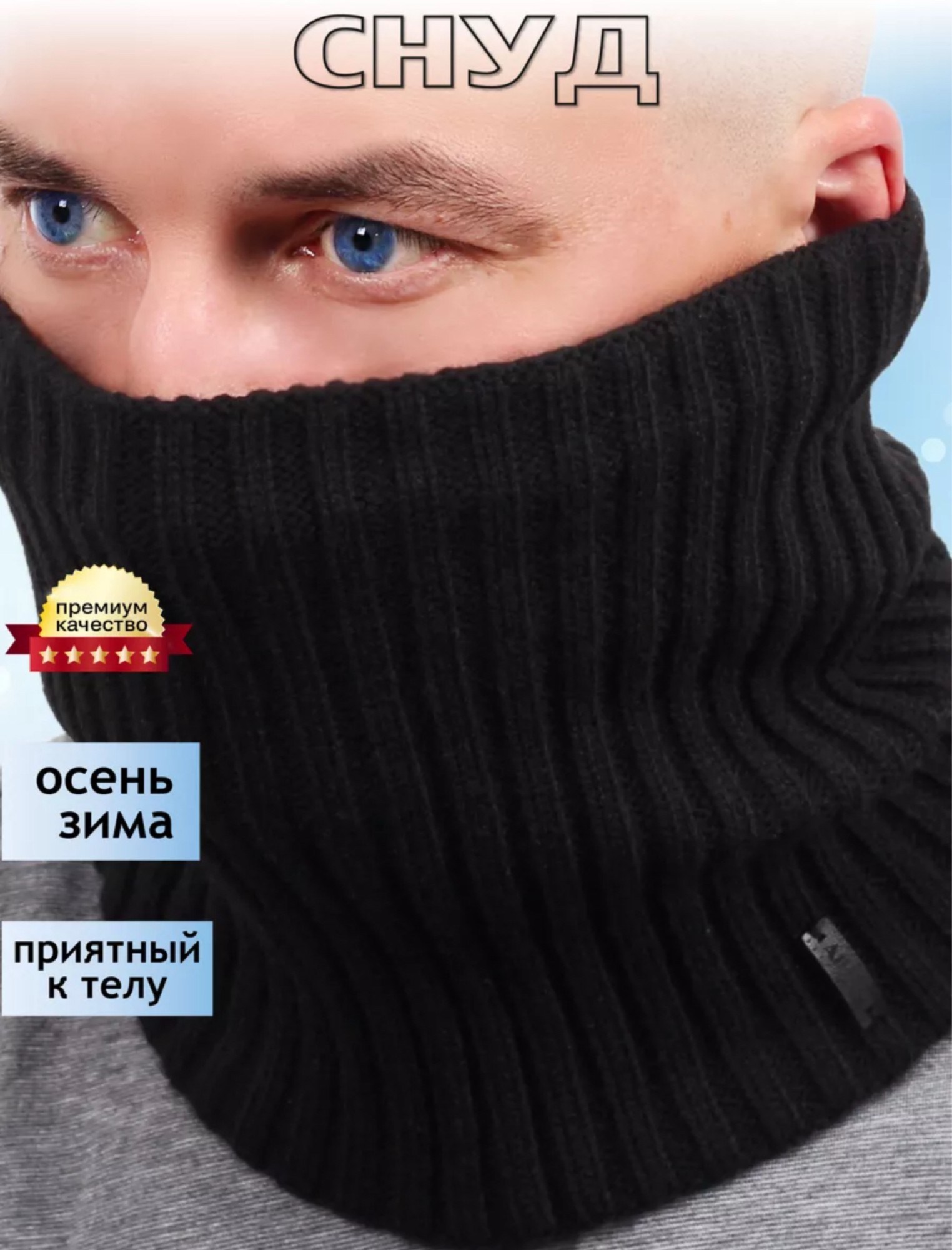 снуд вязаный зимний теплый на флисе,снуд зимний теплый,снуд вязаный зимний,снуд,снуд мужской