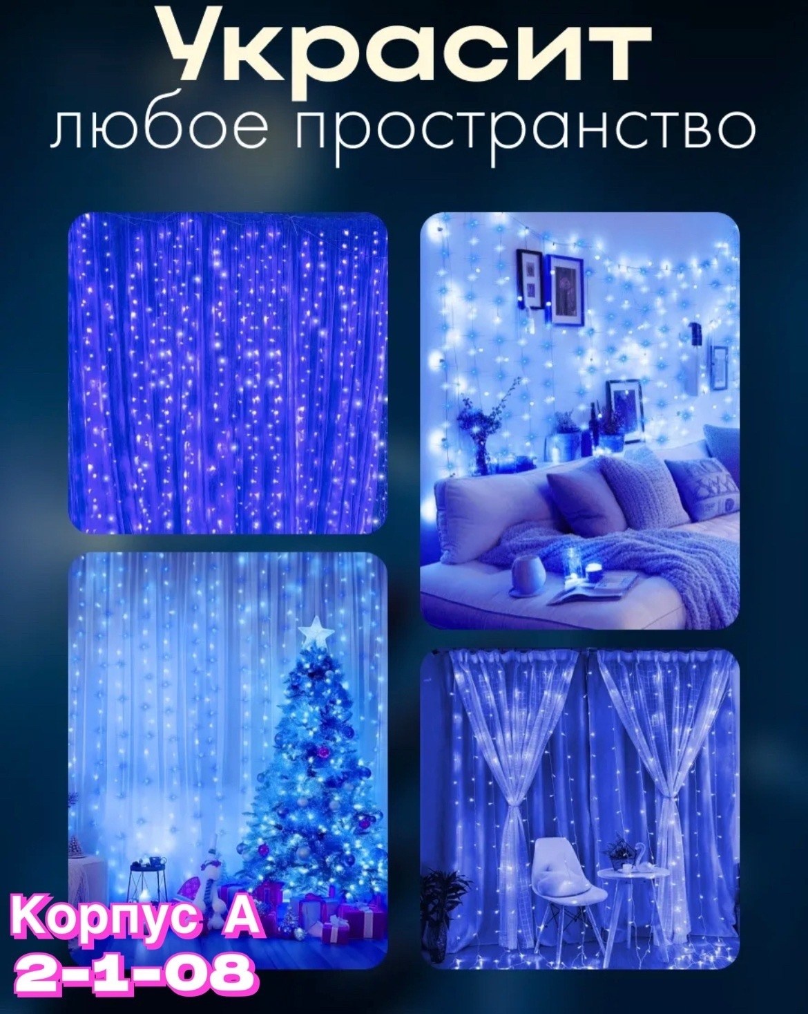 гирлянда штора,гирлянда занавес,гирлянда штора разноцветный,гирлянда штора светодиодная,занавес светодиодный