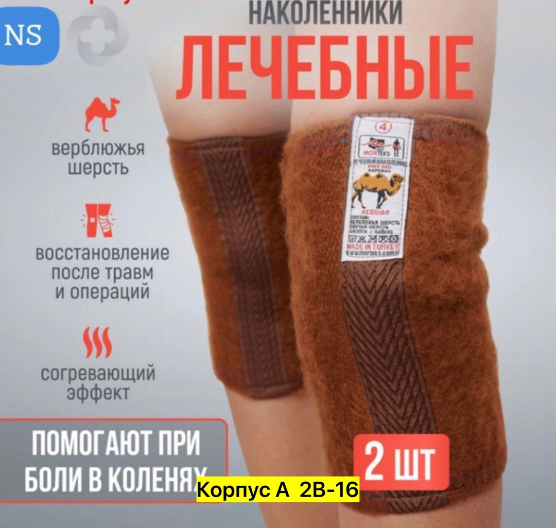согревающие наколенники из верблюжьей шерсти,наколенники из верблюжьей шерсти лечебные,morteks лечебный наколенник караван из верблюжьей шерсти,наколенник из верблюжьей шерсти,согревающие наколенники