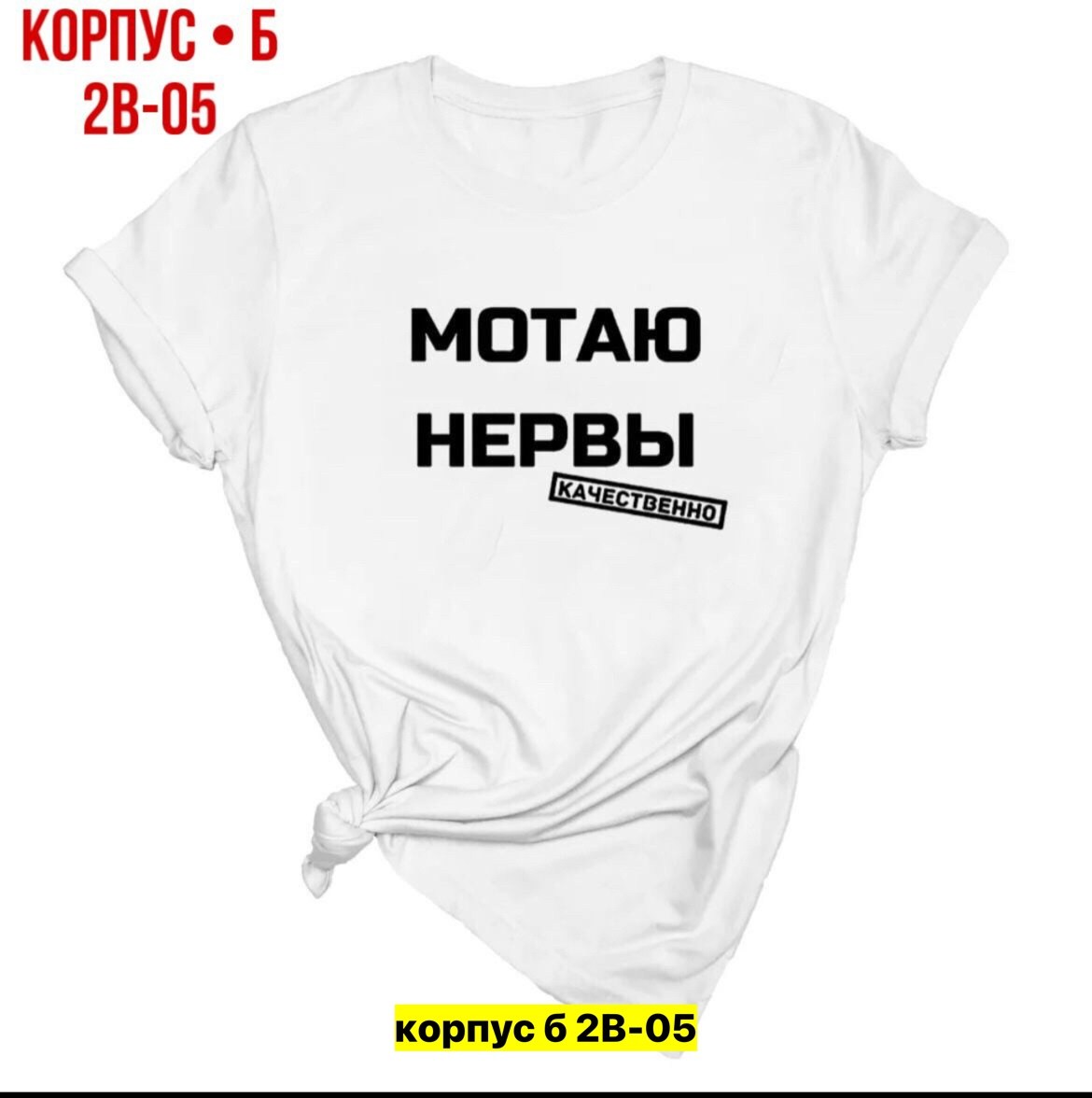 надписи на футболки мотаю нервы,футболка с надписью мотаю нервы качественно,футболка мотаю нервы качественно,футболка нервы,мотаю нервы