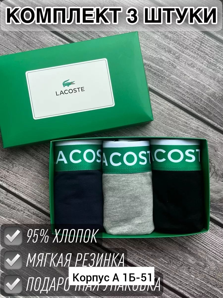 трусы лакоста мужские зеленые,трусы лакоста,трусы лакост мужские,трусы боксеры lacoste,комплект трусов боксеры lacoste