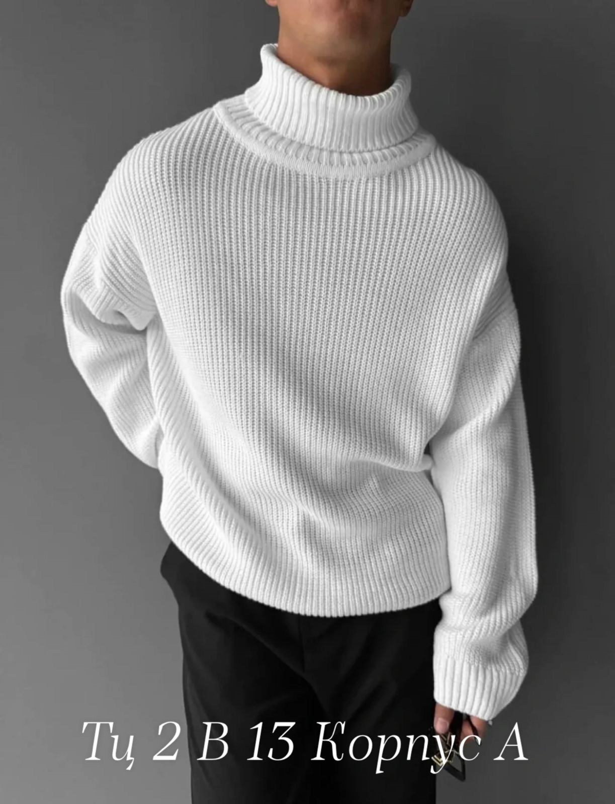 свитер с горлом,свитер вязанный,модные свитера,свитера вязаные,свитер с высоким воротом