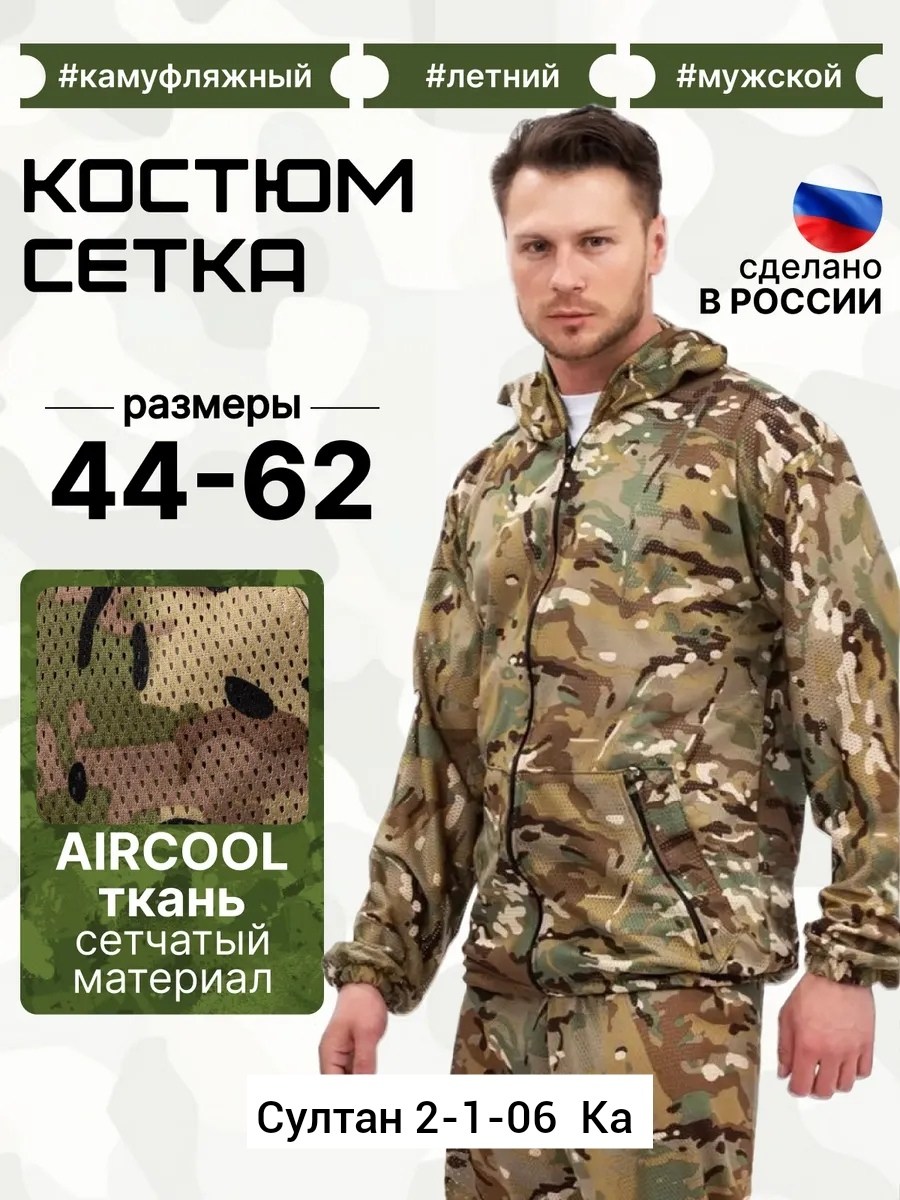 камуфляжные костюмы,костюмы маскхалат,костюм сетка,армейский костюм,костюм летний камуфляжный