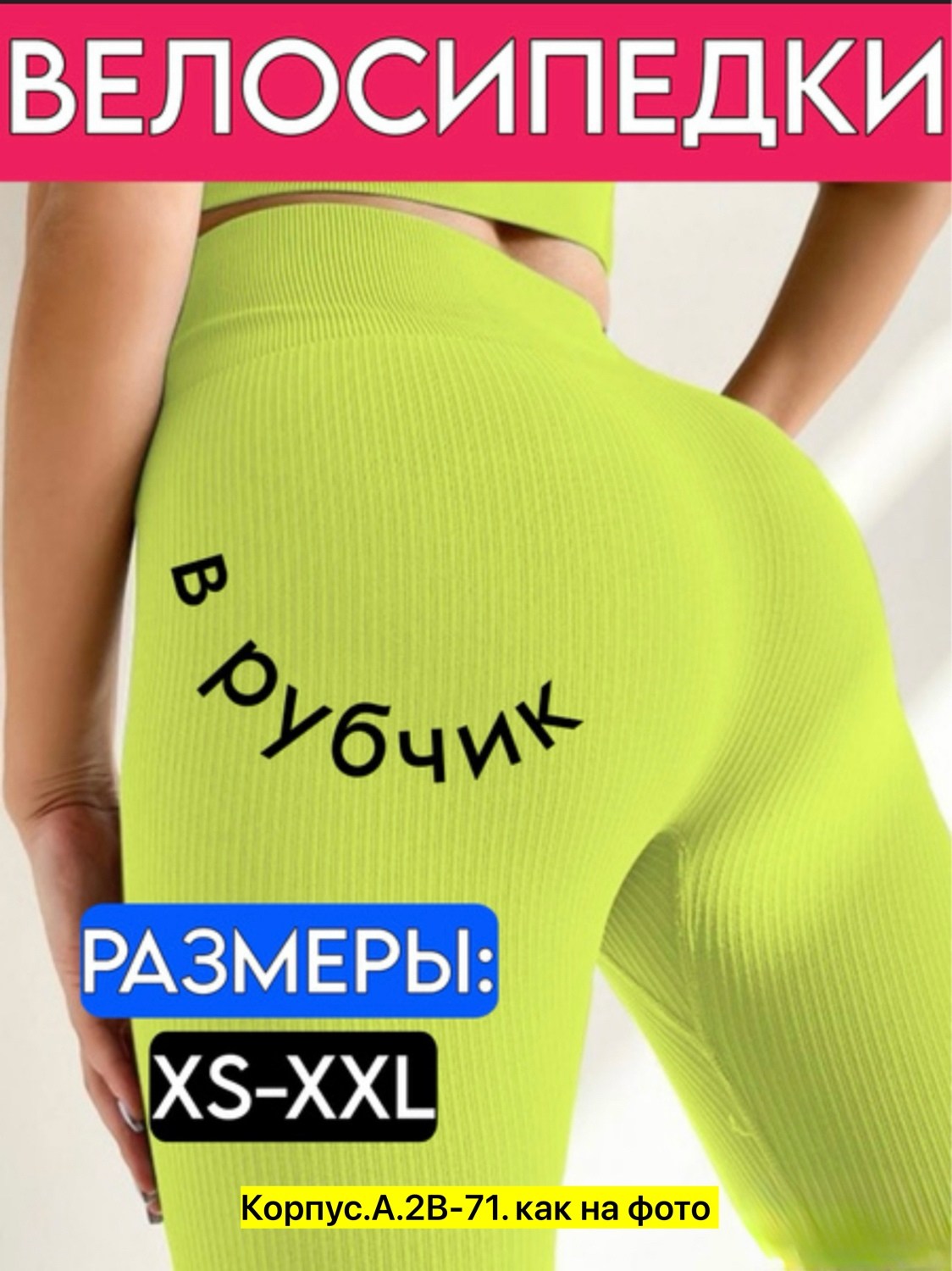 женские велосипедки в рубчик,велосипедки женские спортивные с высокой талией,велосипедки в рубчик короткие спортивные,шорты для фитнеса велосипедки,велосипедки в рубчик