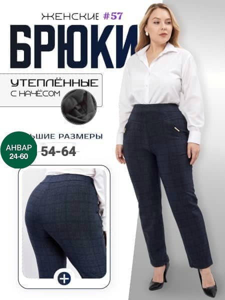 брюки большие размеры для женщин,утепленные брюки больших размеров,брюки бриджи,брюки зауженные,классические брюки