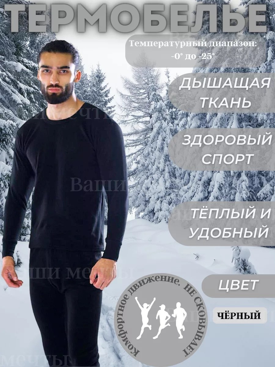 комплект термобелье мужское,термобелье,термобелье мужские,комплект термобелье,теплое термобелье
