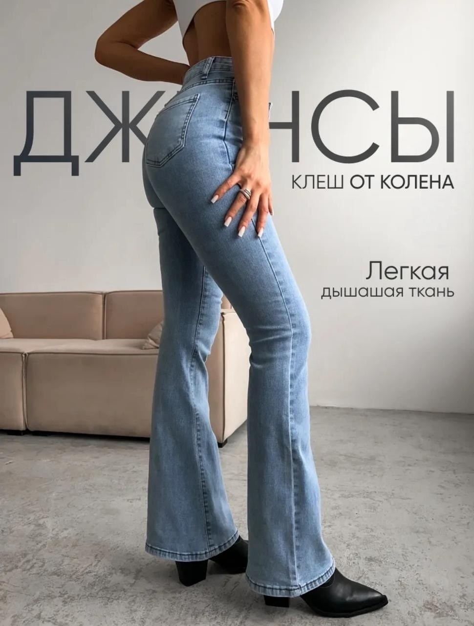 джинсы женские клеш,джинсы женские,брюки джинс,джинсы клеш светло голубые,клёш от колена джинсы