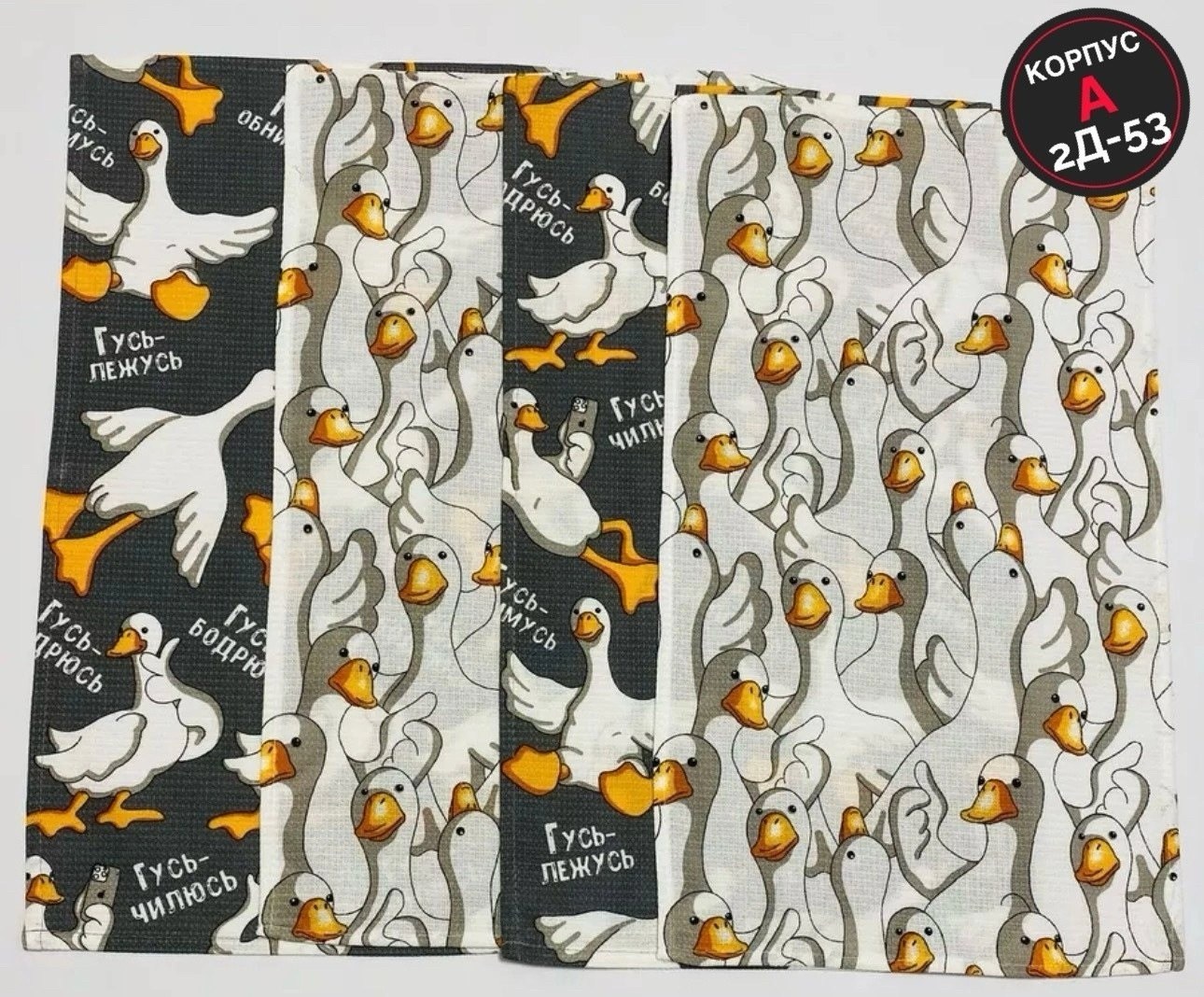 полотенце гусь,полотенца кухонные гуси,полотенце хлопок,вафельное полотенце,полотенце банное вафельное