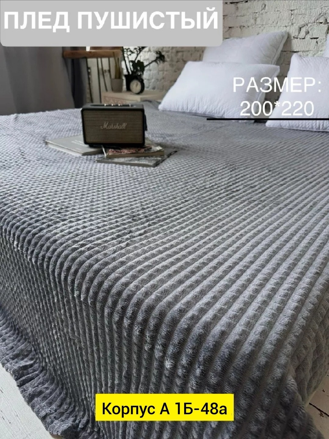 пледы,плед и покрывало,плед на кровать,плед покрывал,серый плед