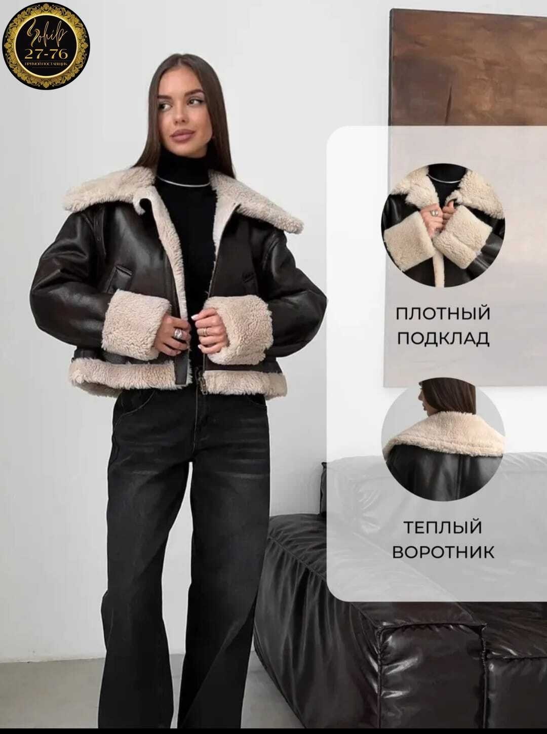 дублёнка женская 2025 бершка,дубленка косуха,дубленка авиатор женская,короткая дубленка,стильная дубленка