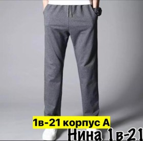 Брюки