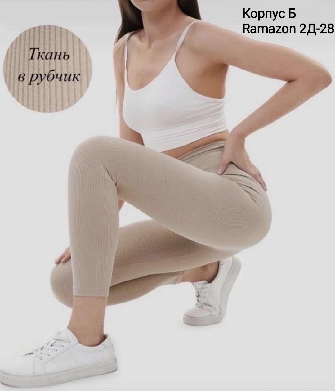 легинсы в рубчик бежевые,легинсы в рубчик,леггинсы женские,легинсы в рубчик женские,бесшовные легинсы в рубчик