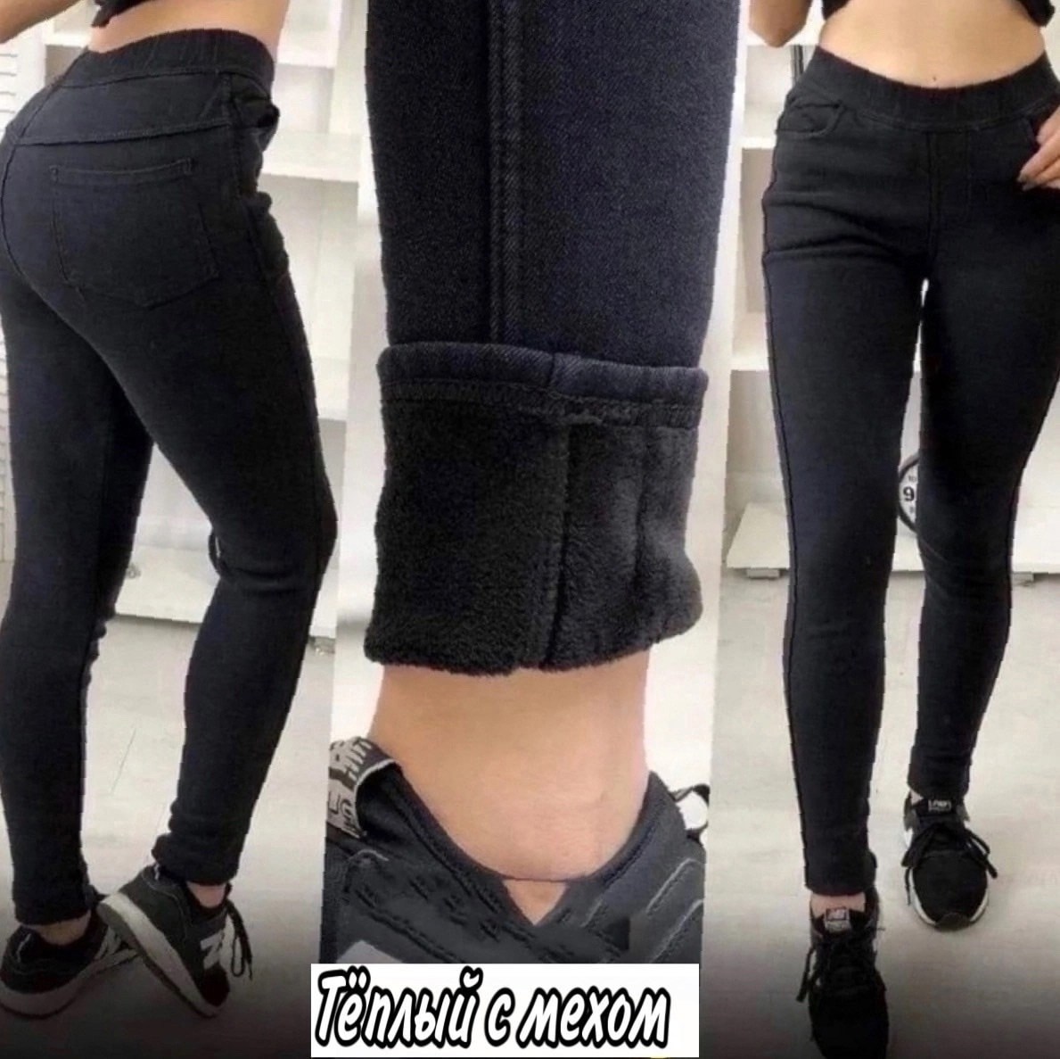 джеггинсы женские,джеггинсы с мехом,джинсы с мехом,джеггинсы на меху джинсы женские,джеггинсы утепленные с мехом