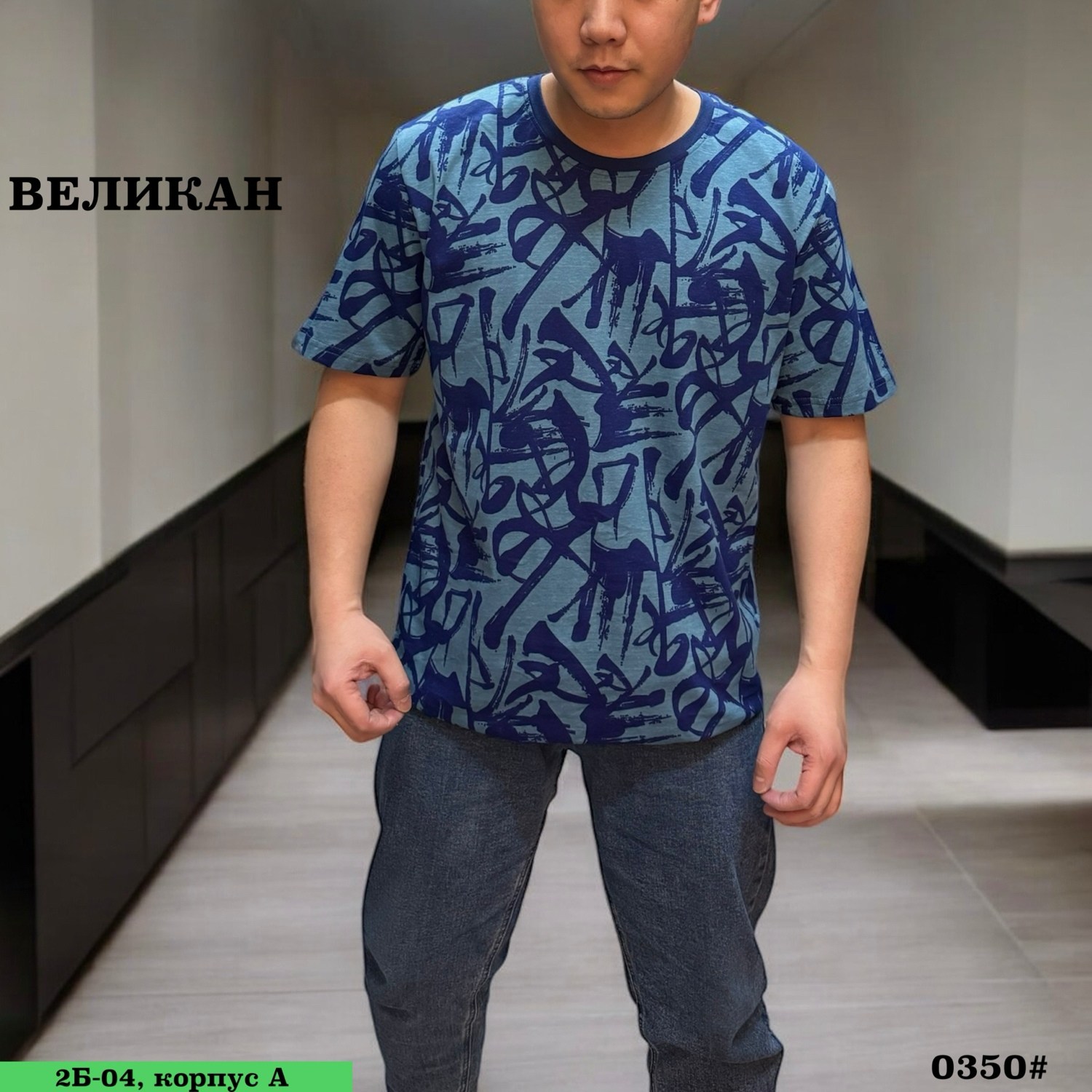 футболка великан,мужская футболка,футболки для мужчин,футболка богатырь трикотаж,футболка мужская синий