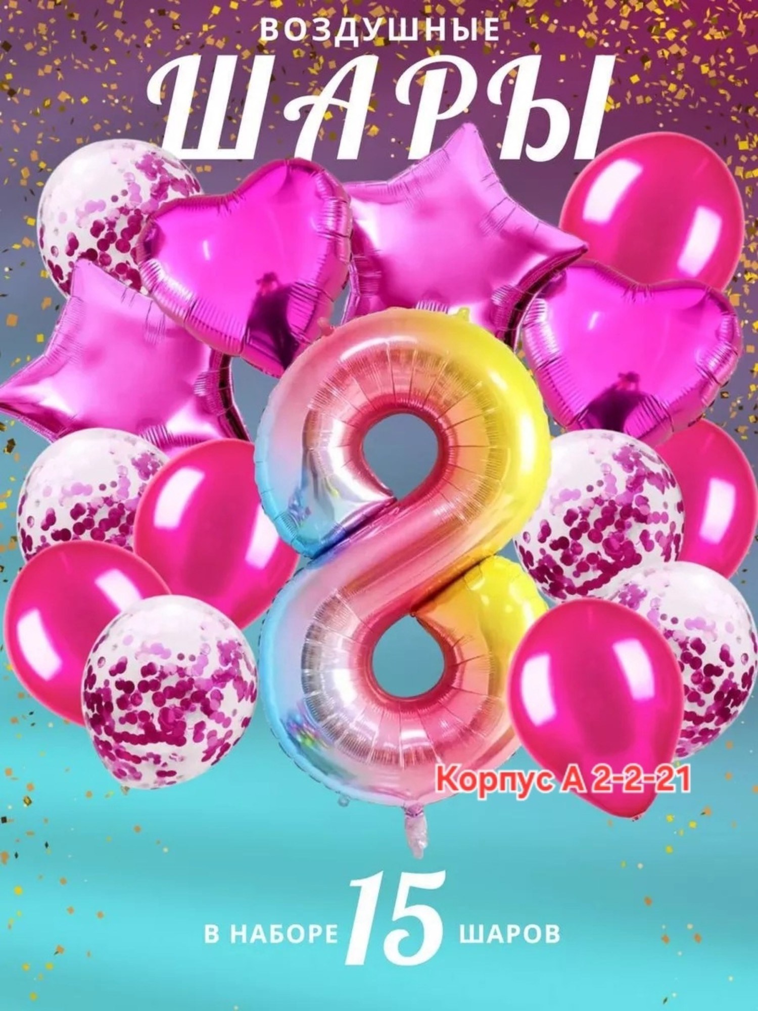 воздушные шары набор,набор воздушные шары для праздника,набор шар,шары с цифрами,набор воздушных шаров для праздника 15 шт