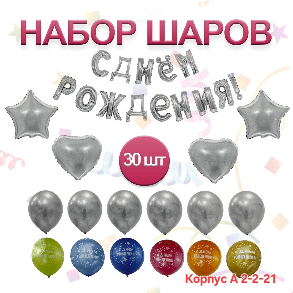 набор воздушных шаров на день рождение,набор шаров на день рождение,шар фольгированный с днем рождения,растяжка с днем рождения фольга,шары-буквы "с днем рождения"