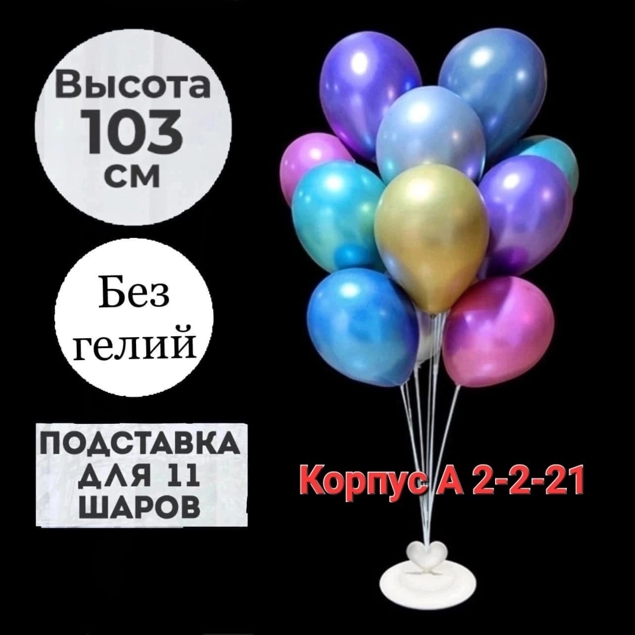 стойка для шаров,подставка для воздушных шаров,стойка для воздушных шаров,подставка для шаров стойка,подставка для воздушных шаров устойчивая