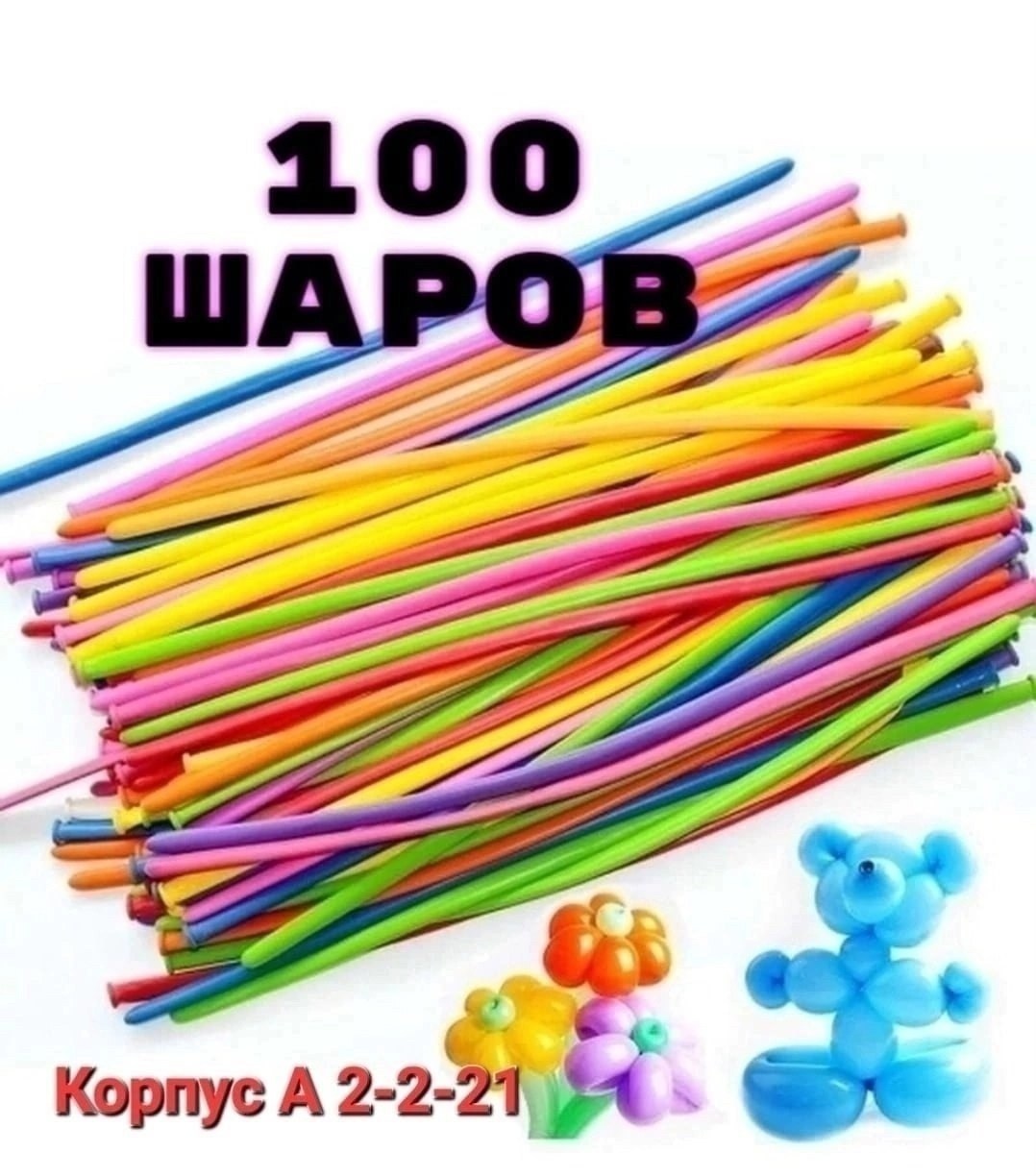 длинные шарики,воздушные шары для моделирования шдм 100 шт,шдм 100 шт,шары для моделирования шдм,длинные шары