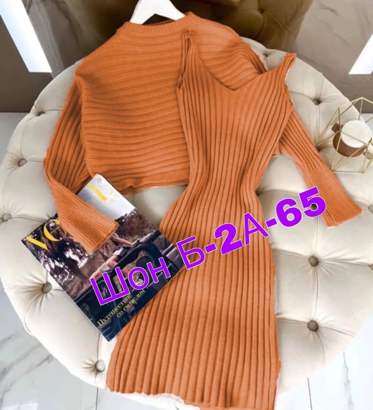 костюм двойка лапша,трикотажное платье,костюмы трикотажные,женские платья,женские костюмы