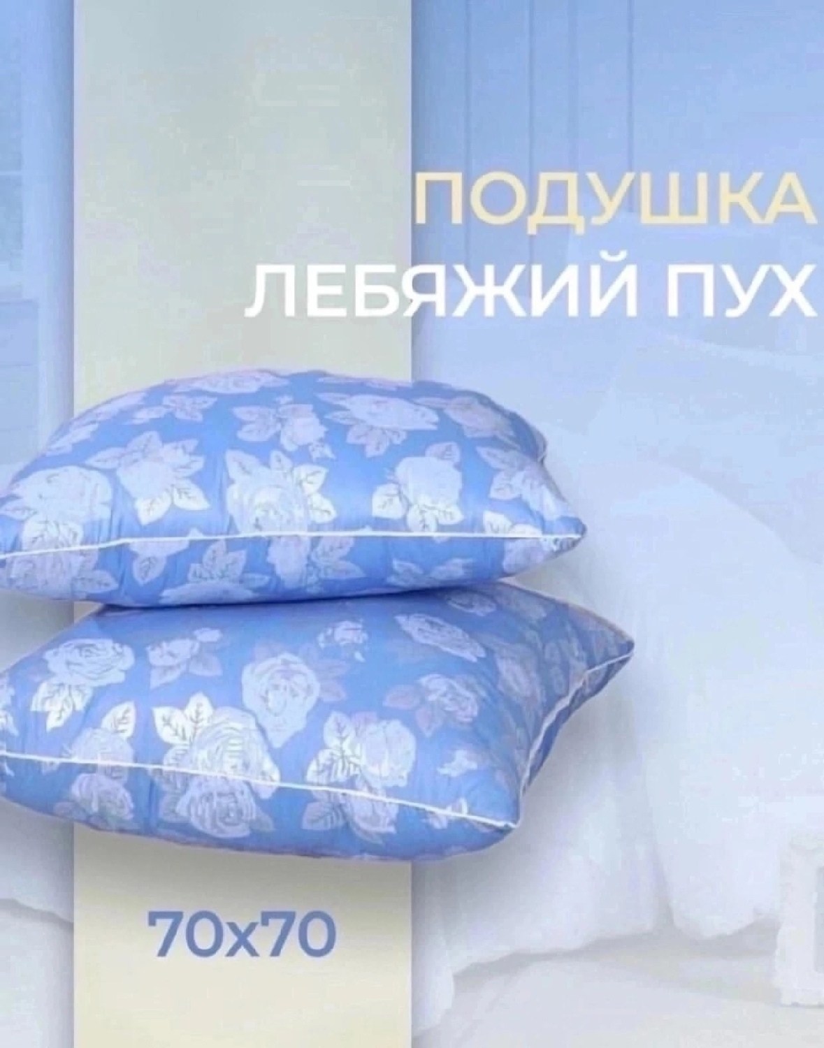подушка лебяжий пух 70х70,подушка лебяжий пух,подушка лебяжий пух 70,подушка лебяжий пух 50х70,заменитель лебяжьего пуха в подушках