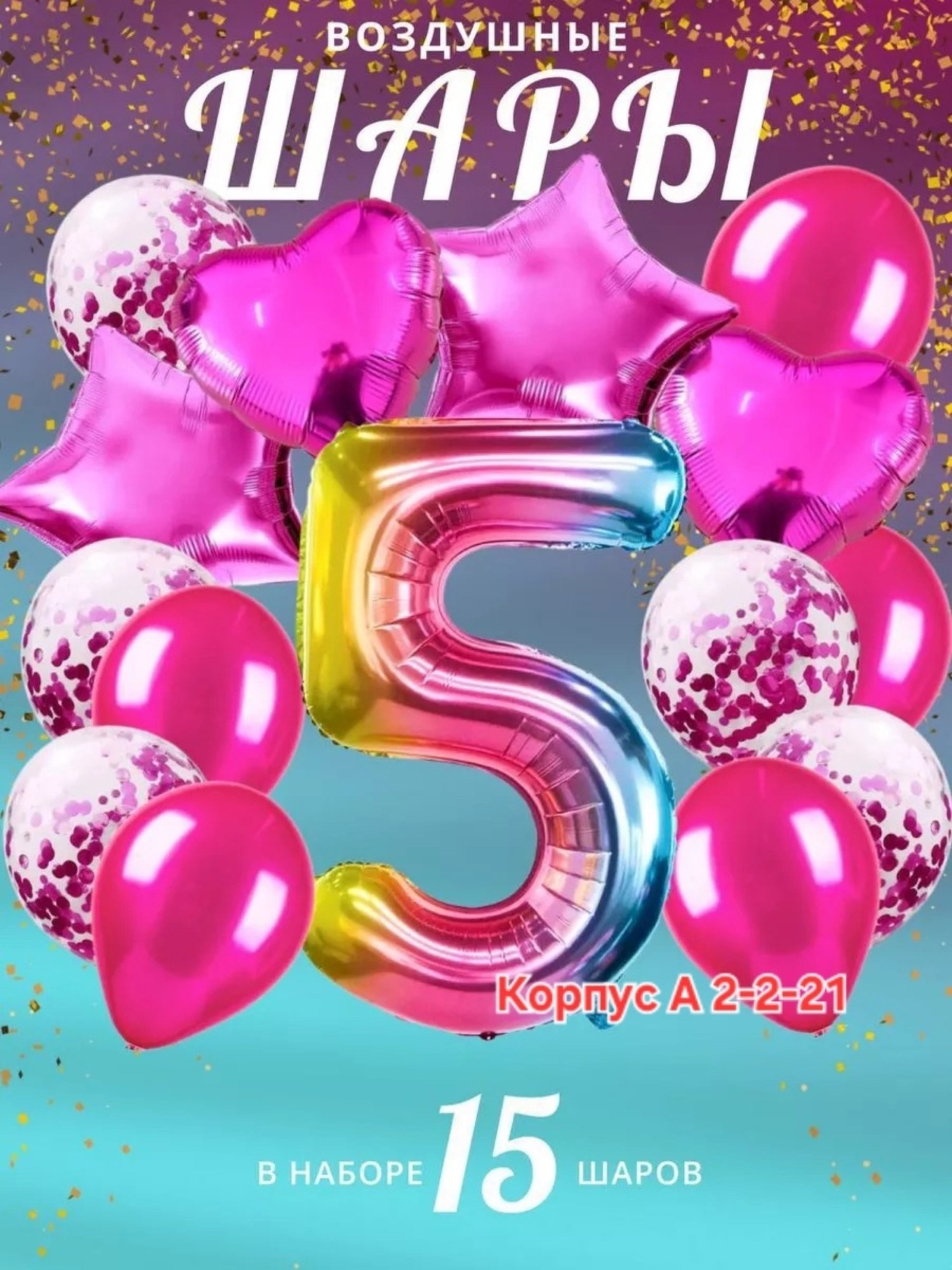 воздушные шары набор,набор воздушные шары для праздника,набор шар,шары с цифрами,набор воздушных шаров для праздника 15 шт