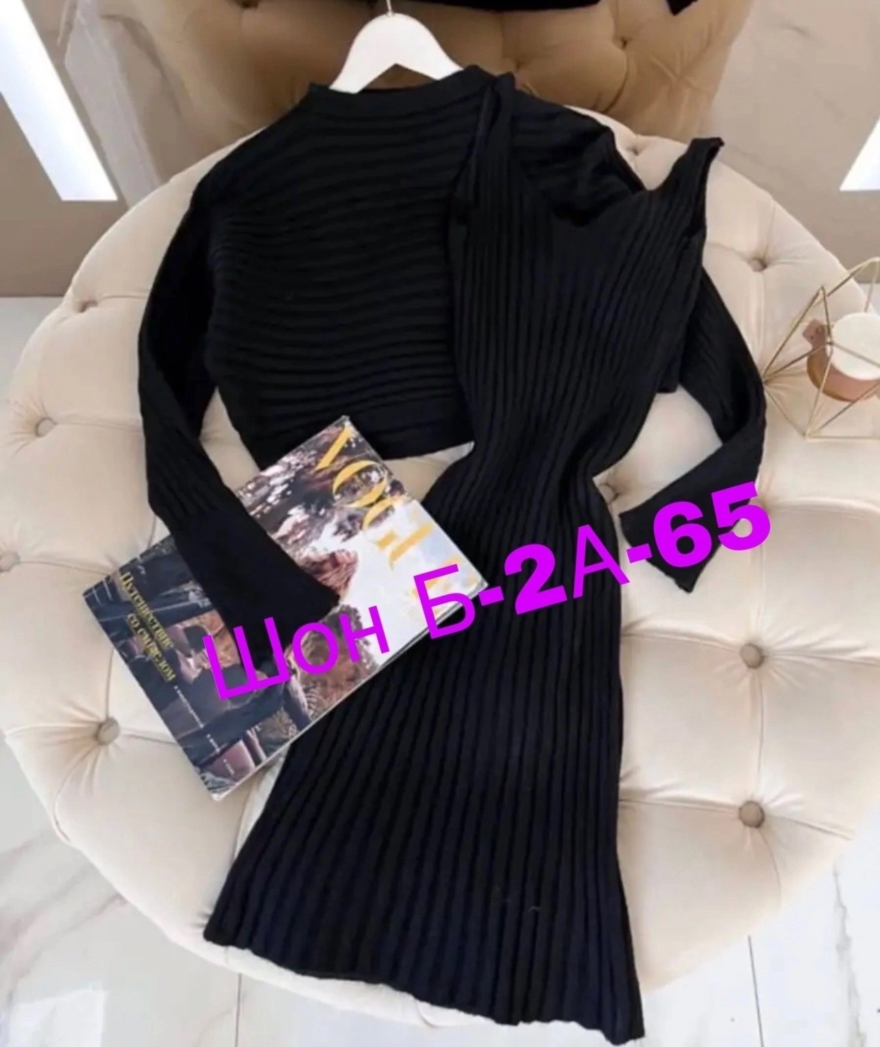 костюм двойка лапша,трикотажное платье,костюмы трикотажные,женские платья,женские костюмы