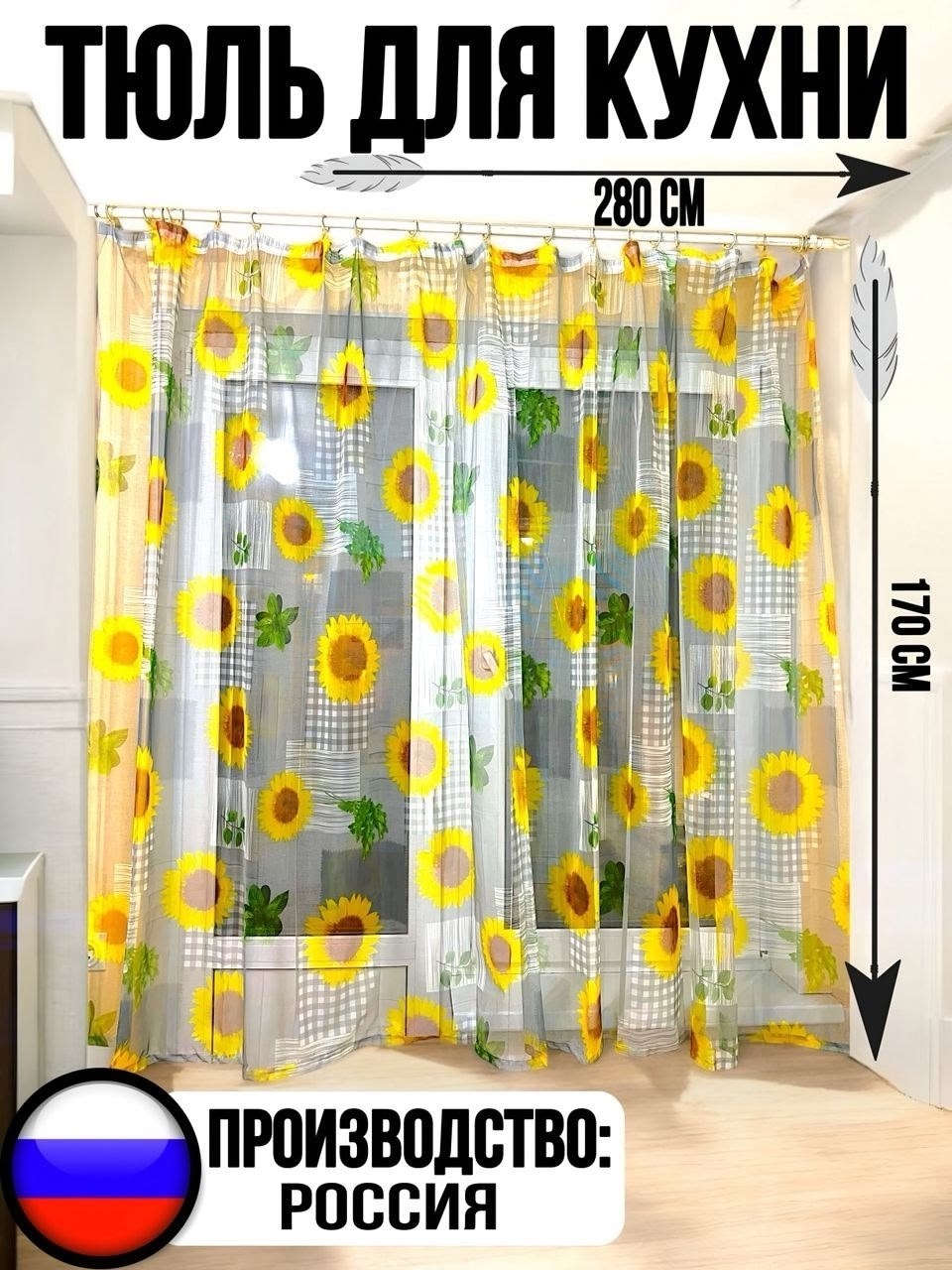 тюли для кухни,тюль на кухню коротка,шторы,штора для кухни,тюль с подсолнухами