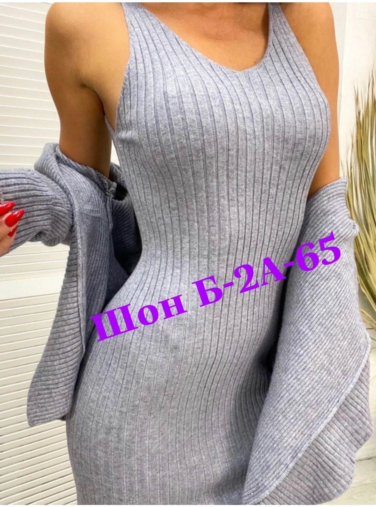 костюм двойка лапша,трикотажное платье,костюмы трикотажные,женские платья,женские костюмы