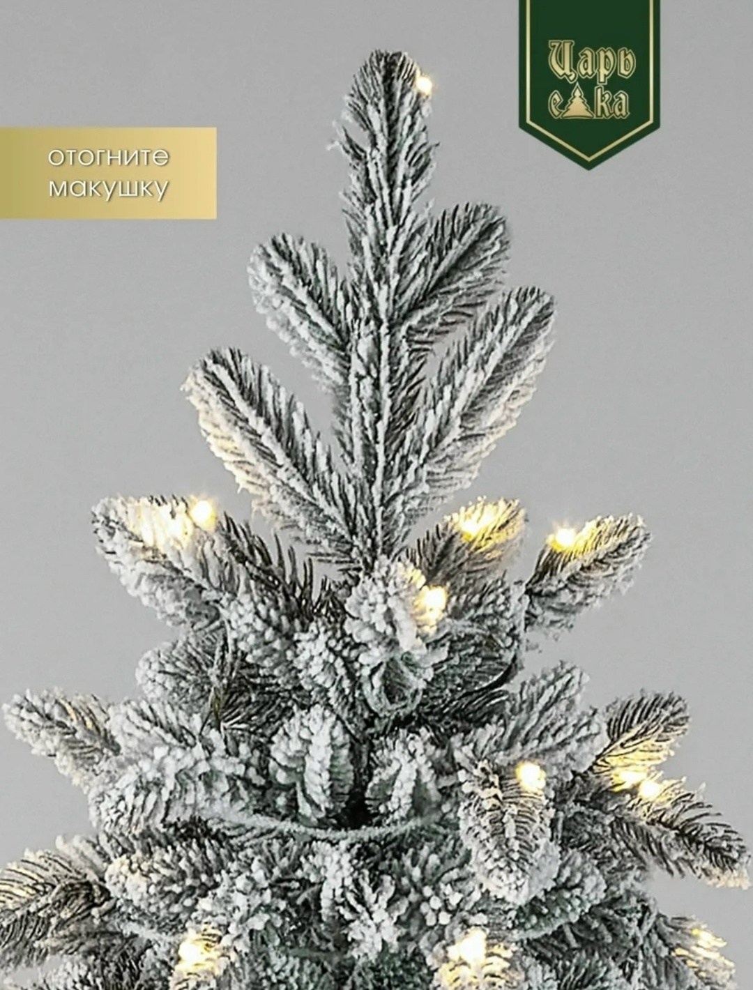 елка заснеженная световая “форесто” премиум (холодный белый),елка искусственная,елки премиум,царь елка,елка искусственная заснеженная