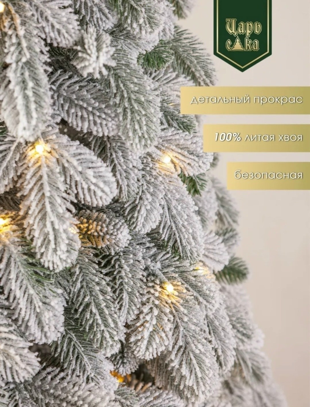 елка заснеженная световая “форесто” премиум (холодный белый),елка искусственная,елки премиум,царь елка,елка искусственная заснеженная
