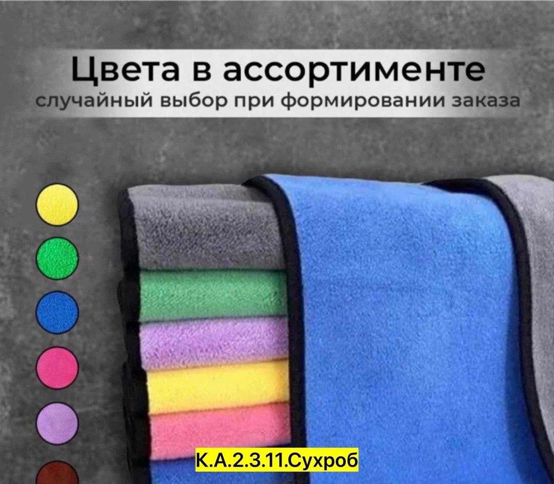 полотенца для автомобиля,материал микрофибра,полотенце из микрофибры для мытья автомобиля,полотенца из микрофибры,микрофибра полотенце