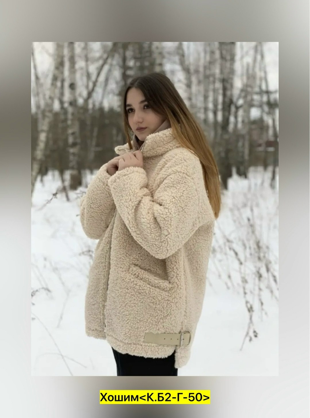 куртка барашек,пальто барашек,шуба из овечьей шерсти чебурашка,плюшевое пальто,шубка