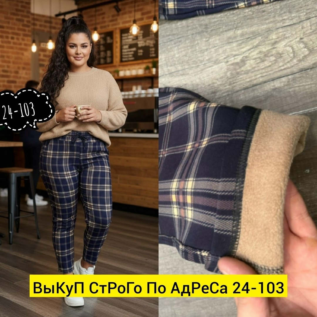 брюки теплые,брюки женские с,брюки в клетку,брюки для дома,брюки лосины