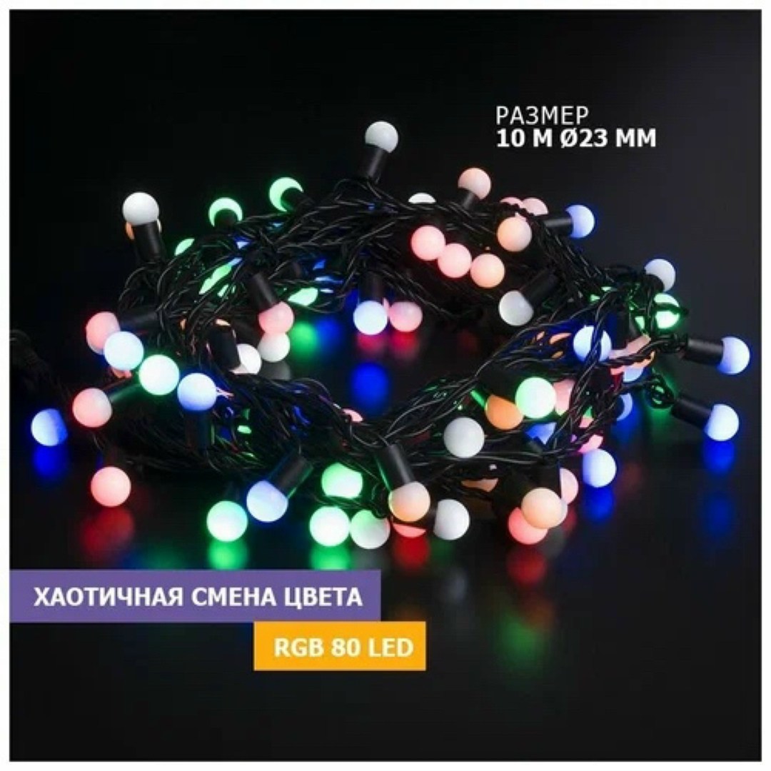 гирлянда neon-night 303-589,гирлянда новогодняя светодиодная,гирлянда на елке,neon-night "шарики" 10 led,гирлянда электрическая занавес шарики разноцветные
