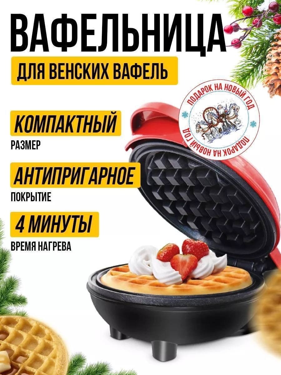 электрическая вафельница венские вафли,вафельница электрическая,мини вафельница электрическая,мини вафельница,вафельница вафельницы