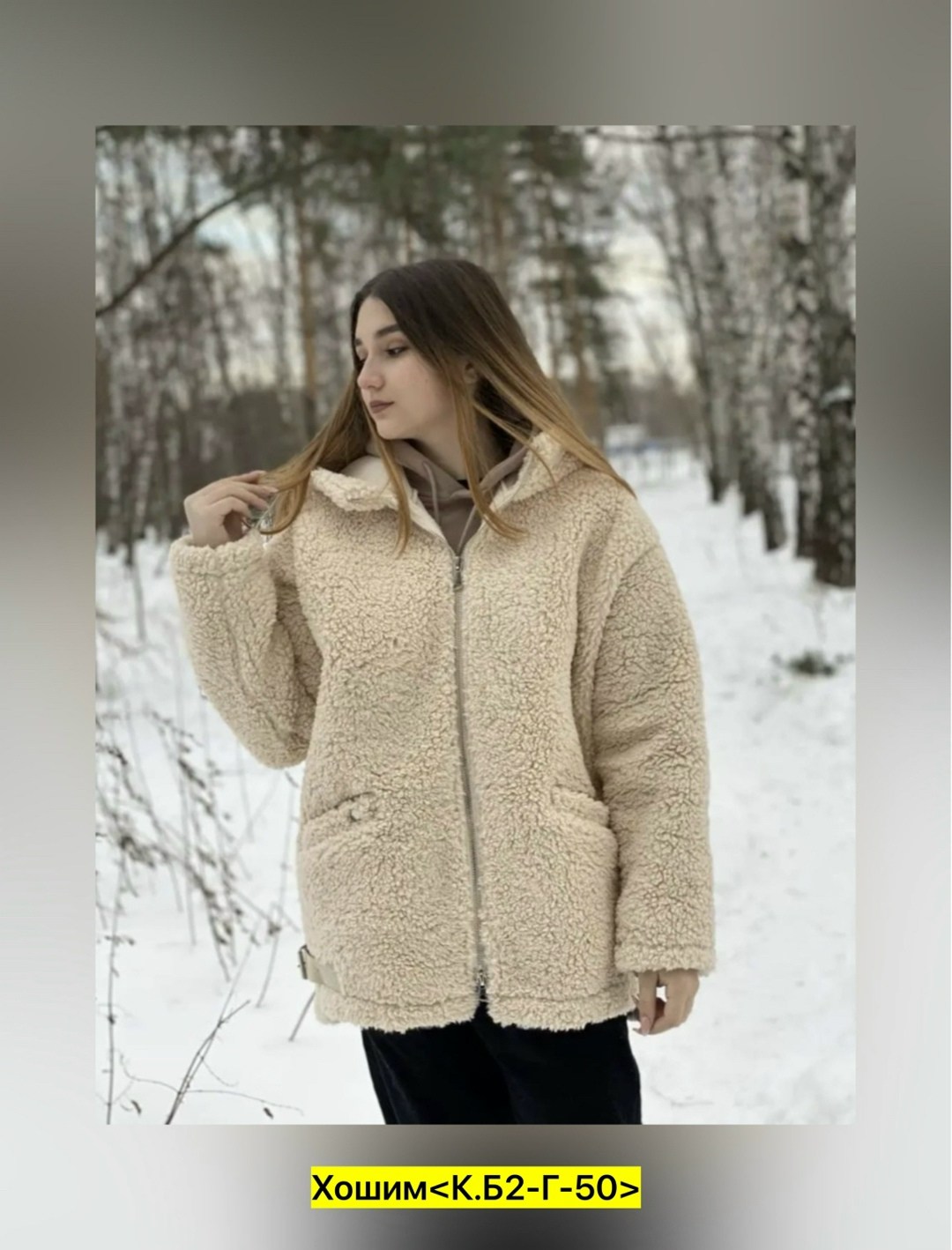 куртка барашек,пальто барашек,шуба из овечьей шерсти чебурашка,плюшевое пальто,шубка