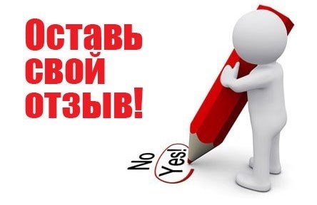 оставьте свой отзыв,оставьте отзыв картинка,человечек для презентации,человечек с карандашом,человечек