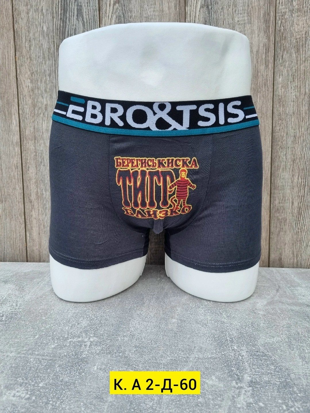 трусы мужские прикольные,трусы мужские,трусы для мужчин,мужские трусы боксера,трусы мужские с надписью
